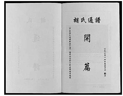 [下载][中华胡氏通谱新建分谱_3卷]江西.中华胡氏通谱_一.pdf