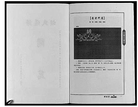 [下载][中华胡氏通谱新建分谱_3卷]江西.中华胡氏通谱_一.pdf