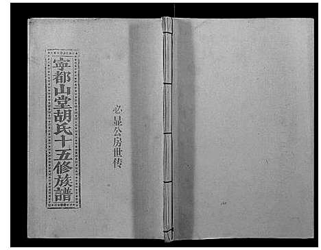 [下载][宁都山堂胡氏十五修族谱]江西.宁都山堂胡氏十五修家谱_一.pdf