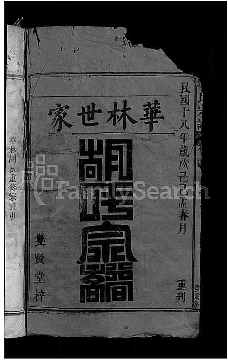 [下载][胡氏宗谱_12卷首1卷_华林胡氏族谱]江西.胡氏家谱_一.pdf