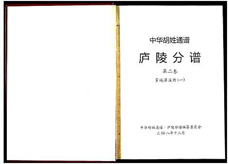 [下载][世界胡氏通谱江西庐陵分谱]江西.世界胡氏通谱_一.pdf