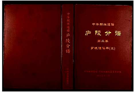 [下载][世界胡氏通谱江西庐陵分谱]江西.世界胡氏通谱_三.pdf