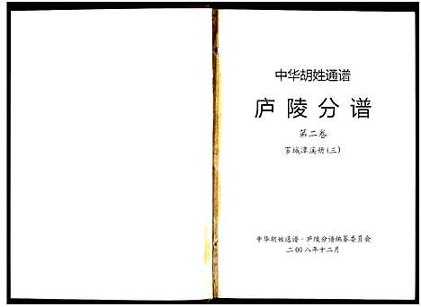 [下载][世界胡氏通谱江西庐陵分谱]江西.世界胡氏通谱_三.pdf