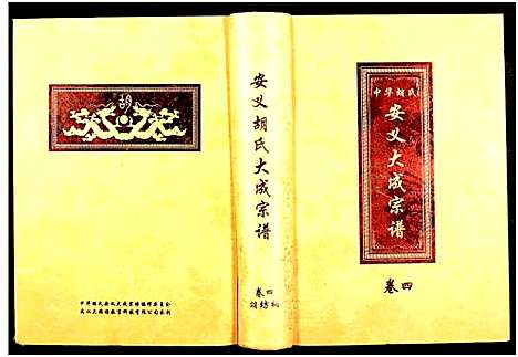 [下载][中华胡氏安义大成宗谱_7册_安义胡氏大成宗谱]江西.中华胡氏安义大成家谱_四.pdf