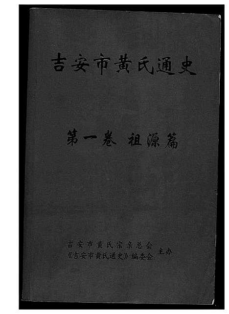 [下载][吉安市黄氏通史]江西.吉安市黄氏通史_一.pdf