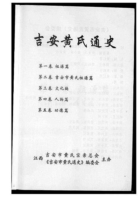 [下载][吉安市黄氏通史]江西.吉安市黄氏通史_一.pdf