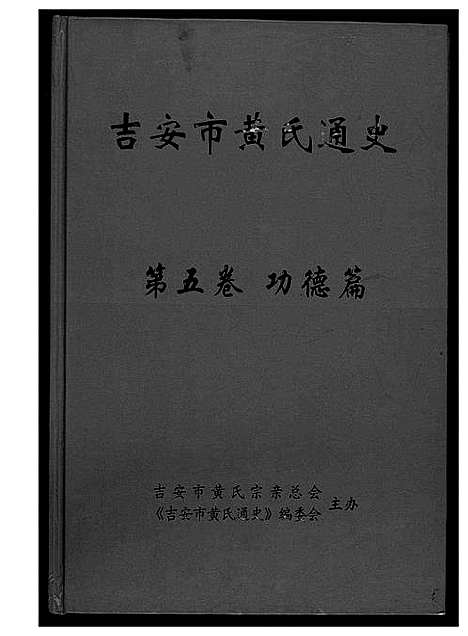 [下载][吉安市黄氏通史]江西.吉安市黄氏通史_二.pdf