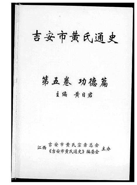 [下载][吉安市黄氏通史]江西.吉安市黄氏通史_二.pdf