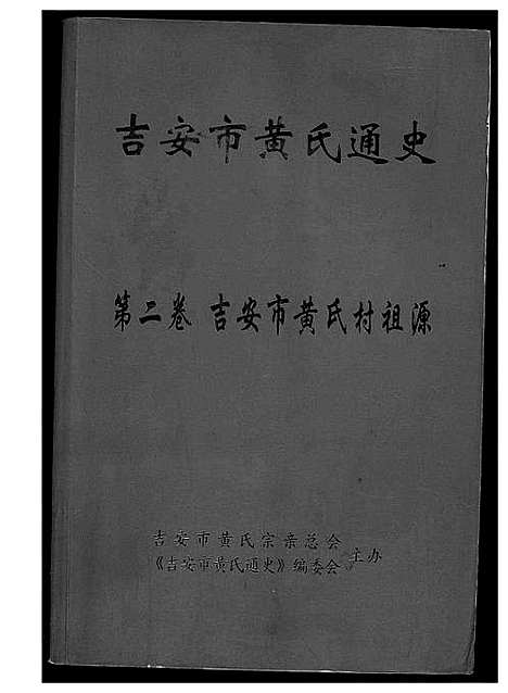 [下载][吉安市黄氏通史]江西.吉安市黄氏通史_三.pdf