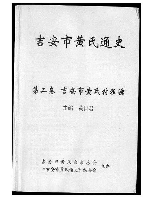 [下载][吉安市黄氏通史]江西.吉安市黄氏通史_三.pdf