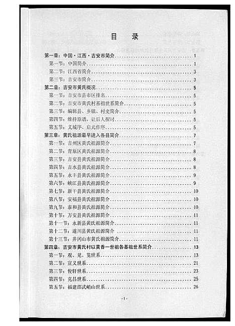 [下载][吉安市黄氏通史]江西.吉安市黄氏通史_三.pdf