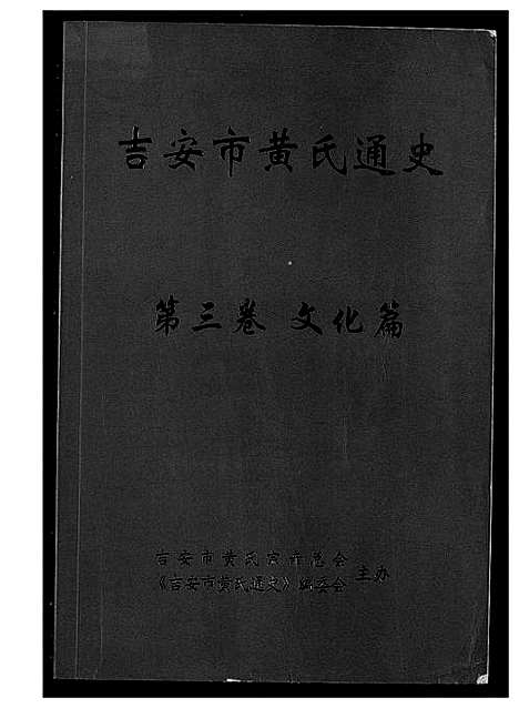 [下载][吉安市黄氏通史]江西.吉安市黄氏通史_四.pdf