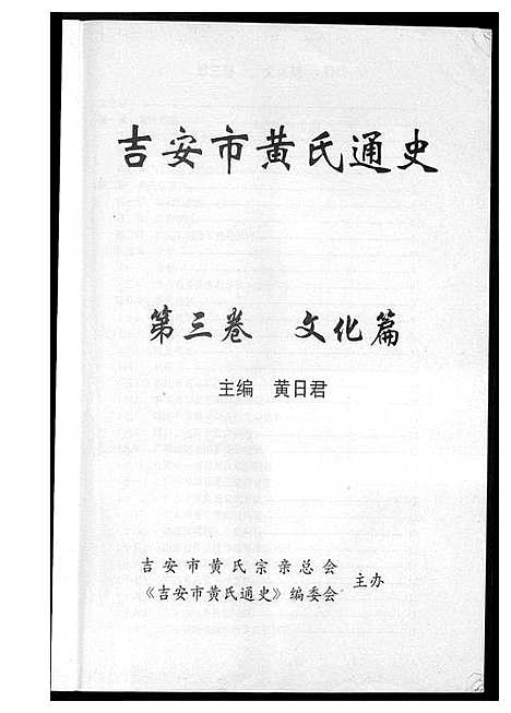 [下载][吉安市黄氏通史]江西.吉安市黄氏通史_四.pdf