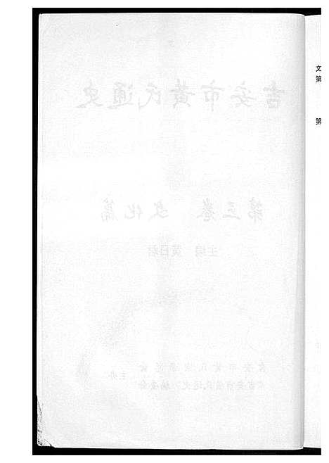 [下载][吉安市黄氏通史]江西.吉安市黄氏通史_四.pdf