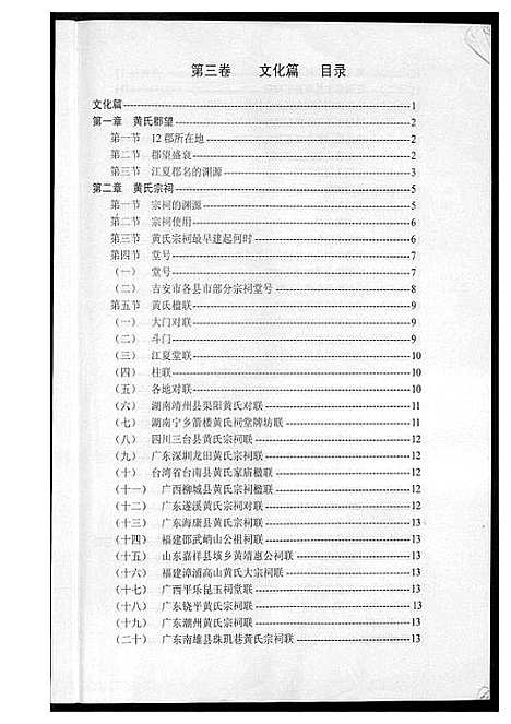 [下载][吉安市黄氏通史]江西.吉安市黄氏通史_四.pdf