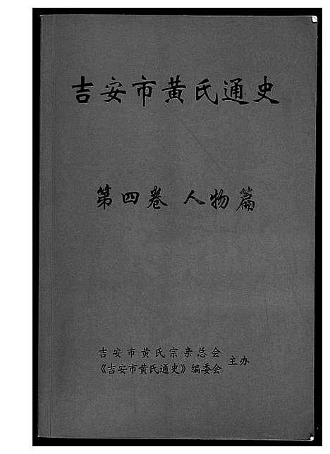 [下载][吉安市黄氏通史]江西.吉安市黄氏通史_五.pdf