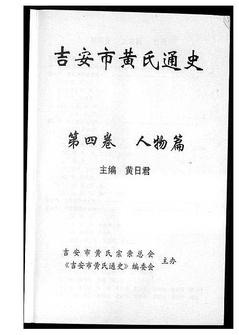 [下载][吉安市黄氏通史]江西.吉安市黄氏通史_五.pdf