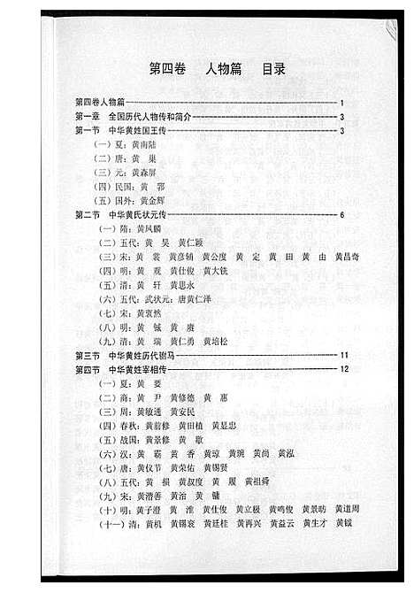 [下载][吉安市黄氏通史]江西.吉安市黄氏通史_五.pdf