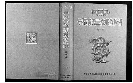 [下载][于都黄氏二次联修族谱]江西.于都黄氏二次联修家谱_一.pdf