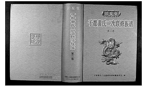 [下载][于都黄氏二次联修族谱]江西.于都黄氏二次联修家谱_二.pdf