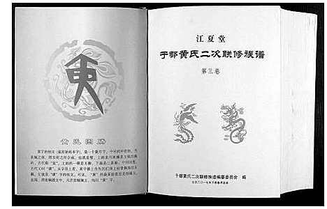 [下载][于都黄氏二次联修族谱]江西.于都黄氏二次联修家谱_三.pdf