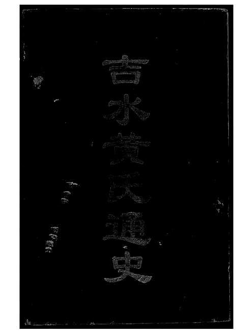 [下载][吉水黄氏通史]江西.吉水黄氏通史.pdf