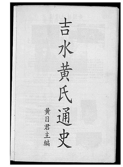 [下载][吉水黄氏通史]江西.吉水黄氏通史.pdf