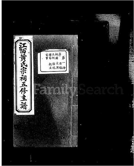 [下载][江西黄氏宗祠五修主谱]江西.江西黄氏家祠五修主谱.pdf