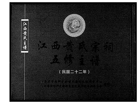 [下载][江西黄氏宗祠五修主谱]江西.江西黄氏家祠五修主谱.pdf