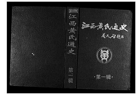 [下载][江西黄氏通史]江西.江西黄氏通史_一.pdf