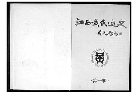 [下载][江西黄氏通史]江西.江西黄氏通史_一.pdf