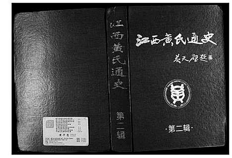 [下载][江西黄氏通史]江西.江西黄氏通史_二.pdf