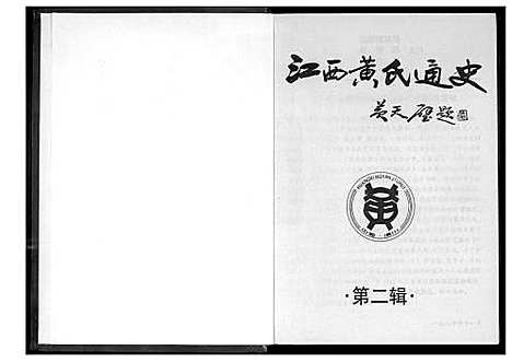 [下载][江西黄氏通史]江西.江西黄氏通史_二.pdf