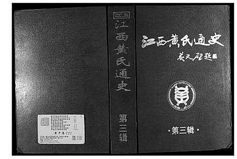 [下载][江西黄氏通史]江西.江西黄氏通史_三.pdf