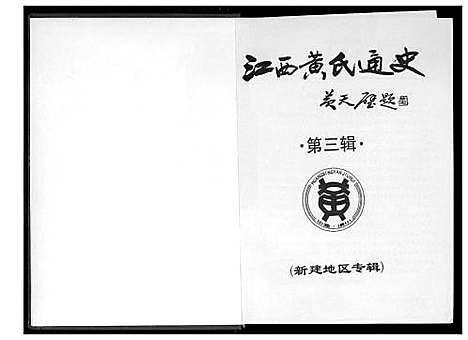 [下载][江西黄氏通史]江西.江西黄氏通史_三.pdf