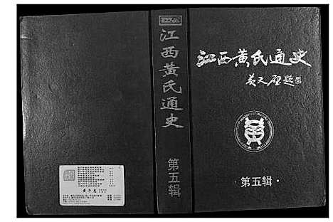 [下载][江西黄氏通史]江西.江西黄氏通史_四.pdf