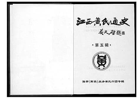 [下载][江西黄氏通史]江西.江西黄氏通史_四.pdf