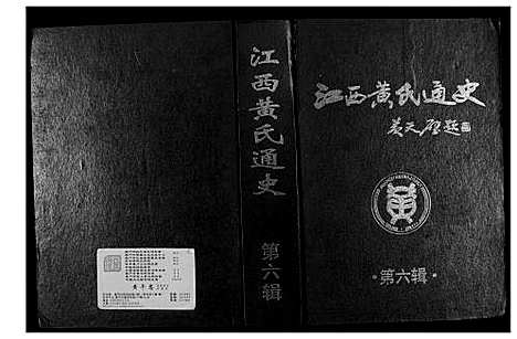 [下载][江西黄氏通史]江西.江西黄氏通史_五.pdf