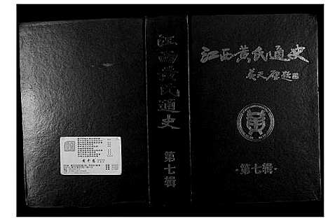 [下载][江西黄氏通史]江西.江西黄氏通史_六.pdf