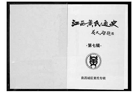 [下载][江西黄氏通史]江西.江西黄氏通史_六.pdf