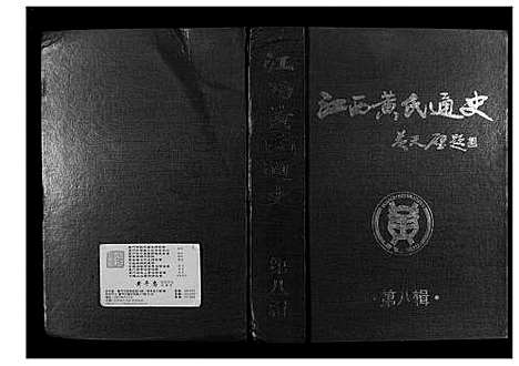 [下载][江西黄氏通史]江西.江西黄氏通史_七.pdf