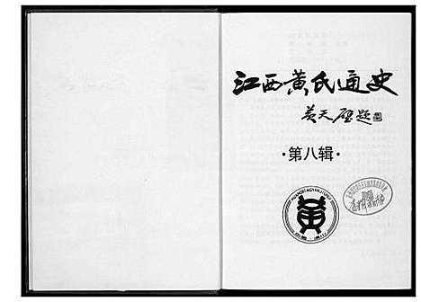 [下载][江西黄氏通史]江西.江西黄氏通史_七.pdf