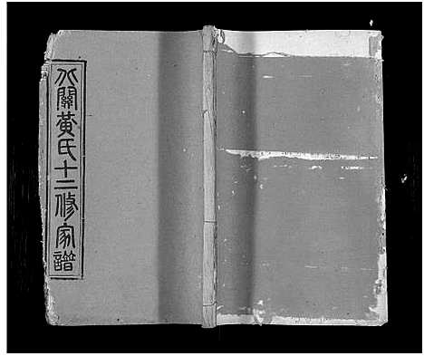 [下载][石城北关黄氏十二修族谱_不分卷_北关黄氏十二修族谱]江西.石城北关黄氏十二修家谱_十八.pdf