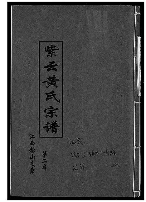 [下载][紫云黄氏宗谱]江西.紫云黄氏家谱.pdf