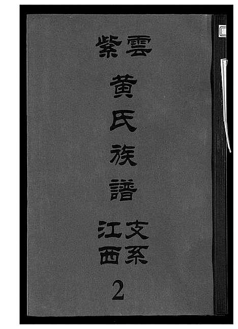 [下载][紫云黄氏族谱]江西.紫云黄氏家谱_三.pdf