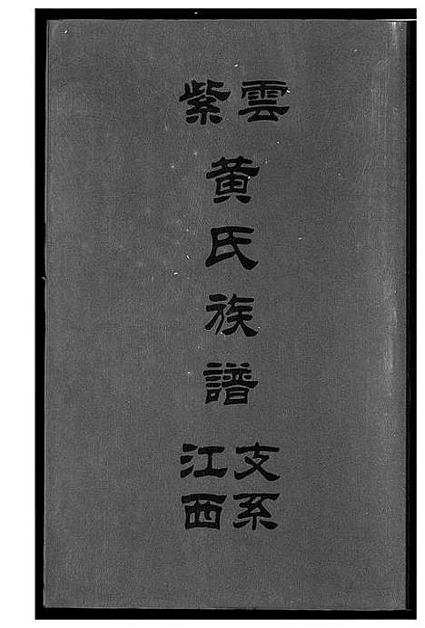 [下载][紫云黄氏族谱]江西.紫云黄氏家谱_七.pdf