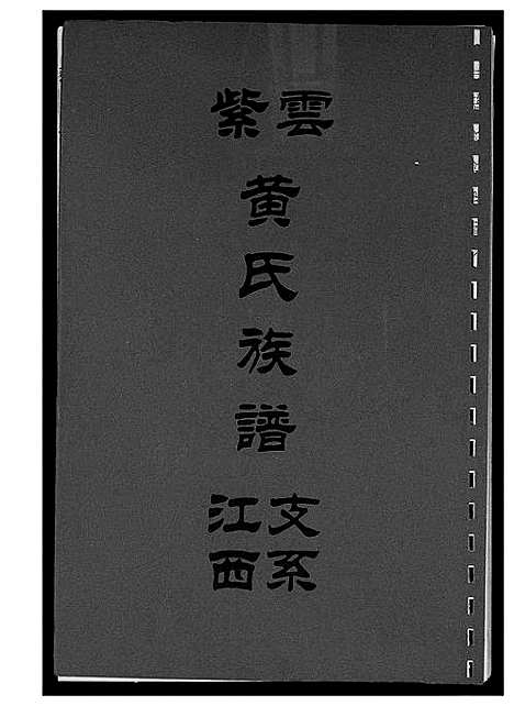 [下载][紫云黄氏族谱]江西.紫云黄氏家谱_八.pdf