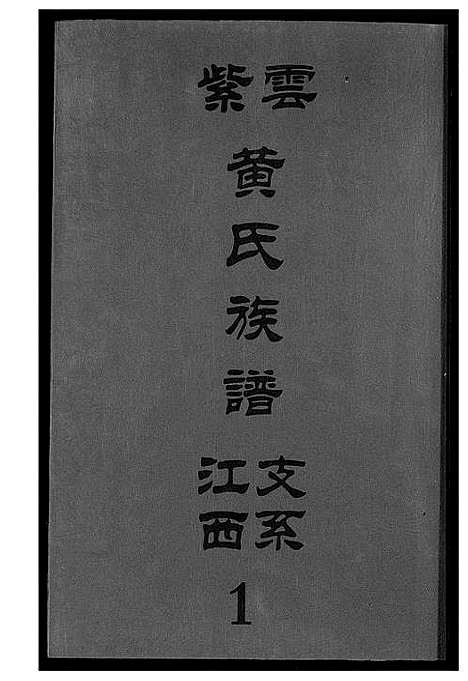 [下载][紫云黄氏族谱]江西.紫云黄氏家谱_四.pdf