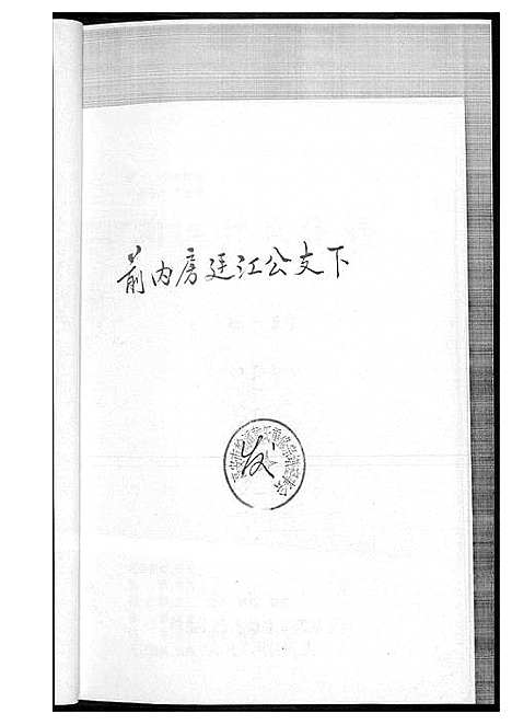 [下载][翰溪黄氏宗谱]江西.翰溪黄氏家谱_一.pdf