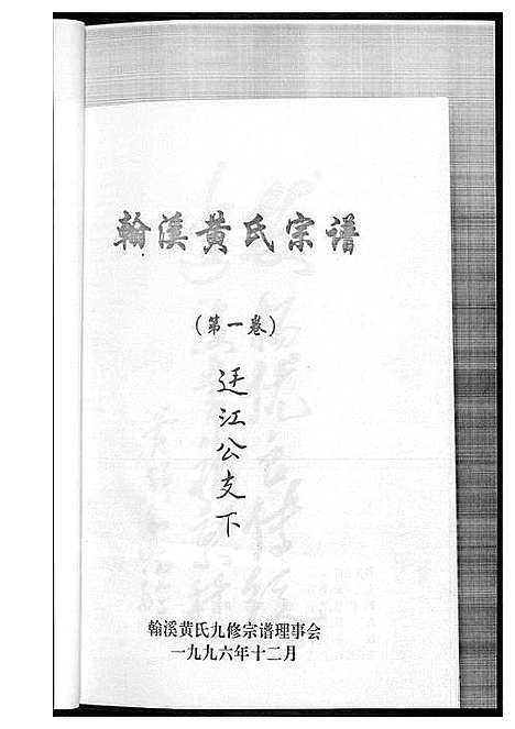 [下载][翰溪黄氏宗谱]江西.翰溪黄氏家谱_一.pdf